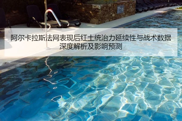 阿尔卡拉斯法网表现后红土统治力延续性与战术数据深度解析及影响预测