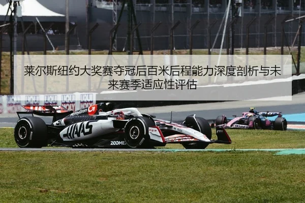 lai-er-si-niu-yue-da-jiang-sai-duo-guan-hou-bai-mi-hou-cheng-neng-li-shen-du-pou-xi-yu-wei-lai-sai-ji-shi-ying-xing-2-962.jpg