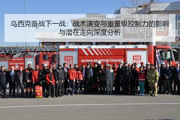 乌西克备战下一战：战术演变与重量级控制力的影响与潜在走向深度分析