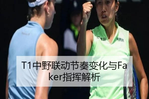 T1中野联动节奏变化与Faker指挥解析